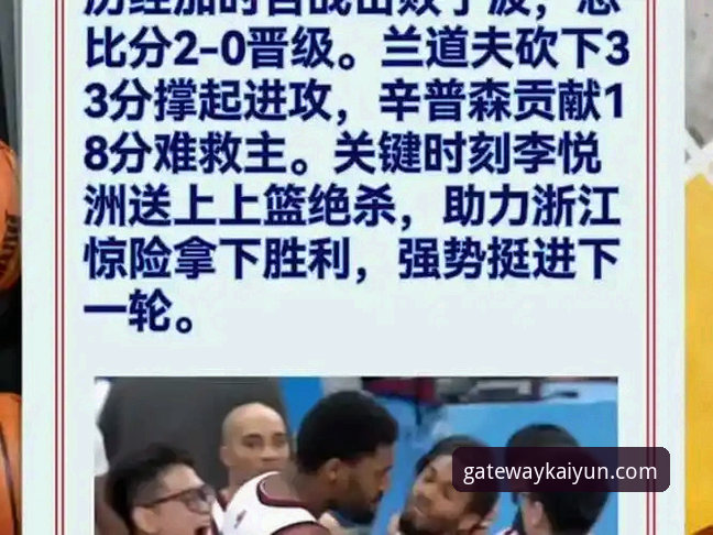 浙江加时逆转宁波晋级指南：开云体育官网深度解析兰道夫统治级表现与关键战术