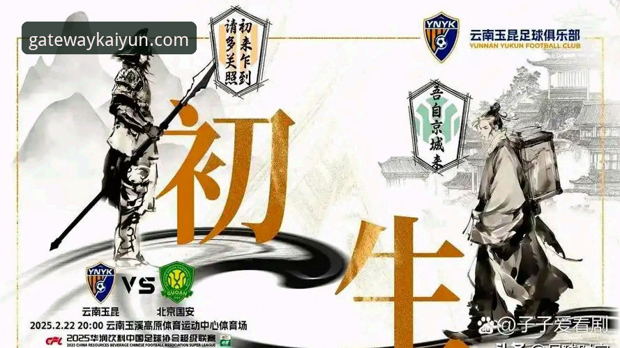 资深用户复盘中超经典对决：云南玉昆3-3北京国安的三个启示