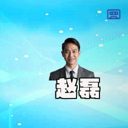 赵磊