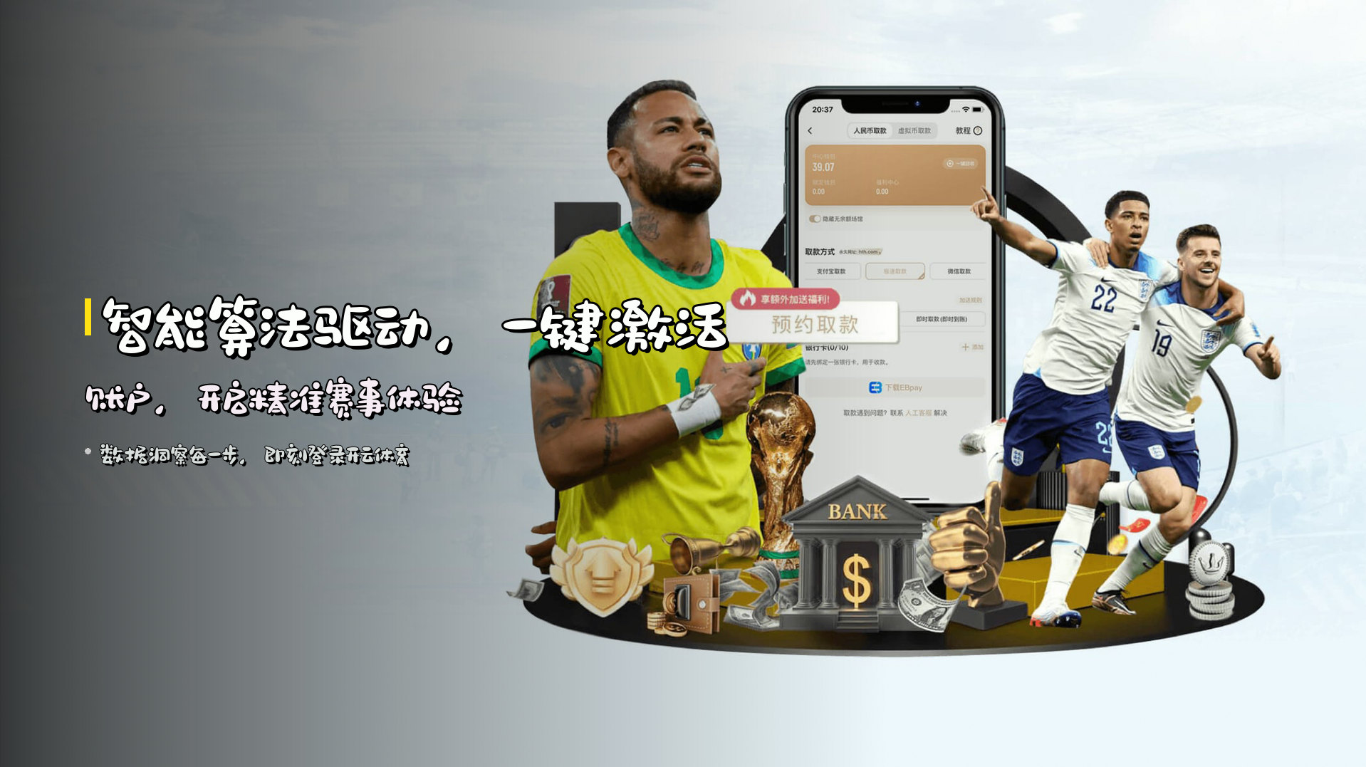 智能算法驱动，<strong>一键激活账户</strong>，开启精准赛事体验