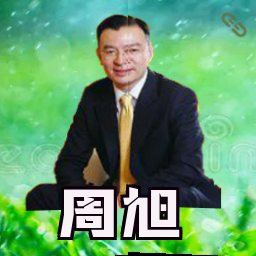 周旭