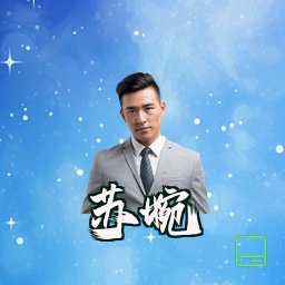 苏婉